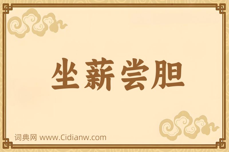 成语坐薪尝胆图片