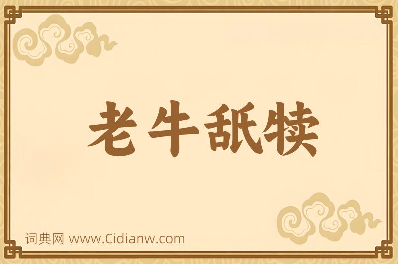 成语老牛舐犊图片