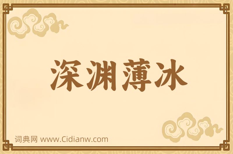 成语深渊薄冰图片