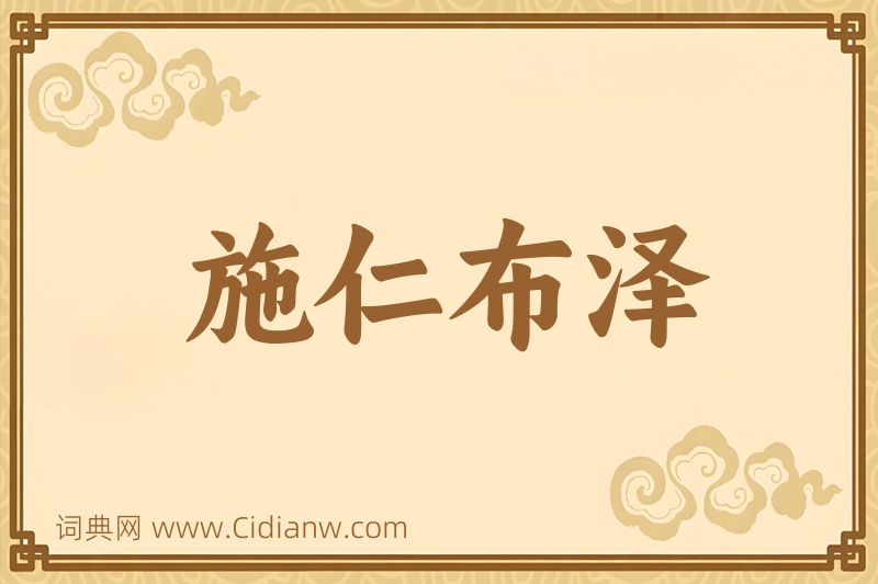 成语施仁布泽图片