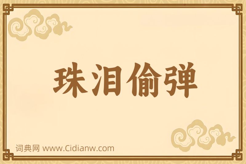 成语珠泪偷弹图片