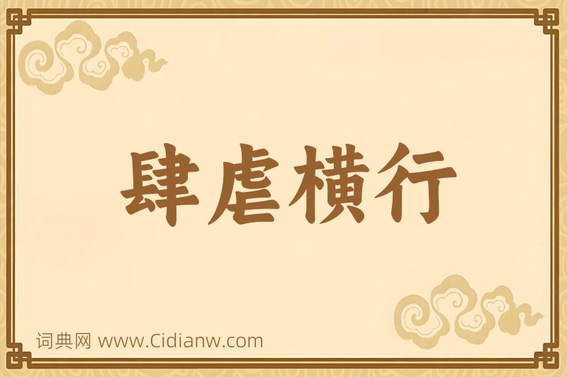 成语肆虐横行图片