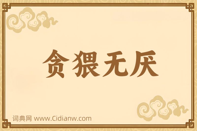 成语贪猥无厌图片