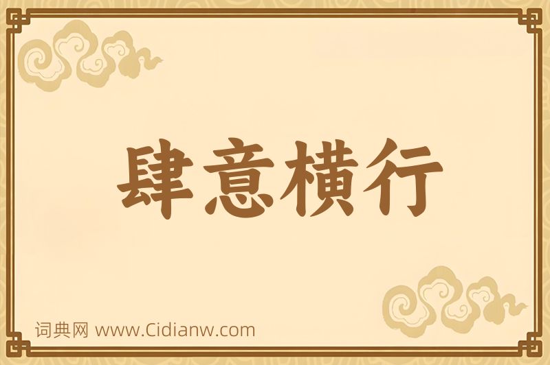 成语肆意横行图片