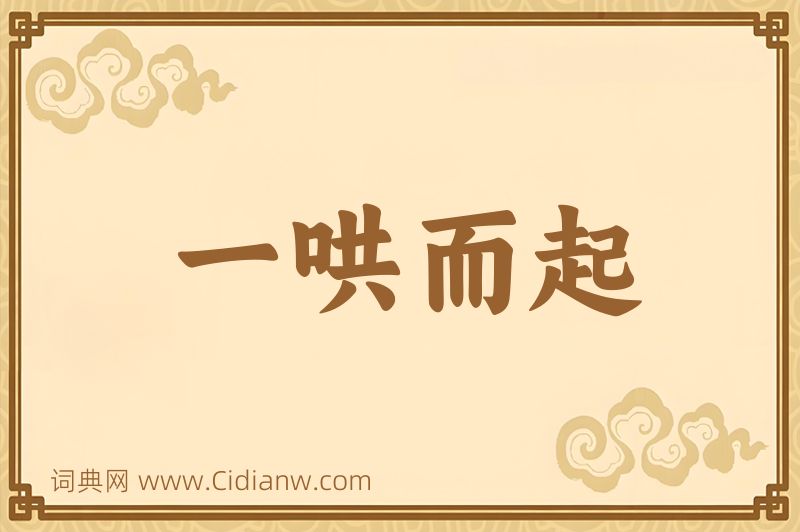 成语一哄而起图片