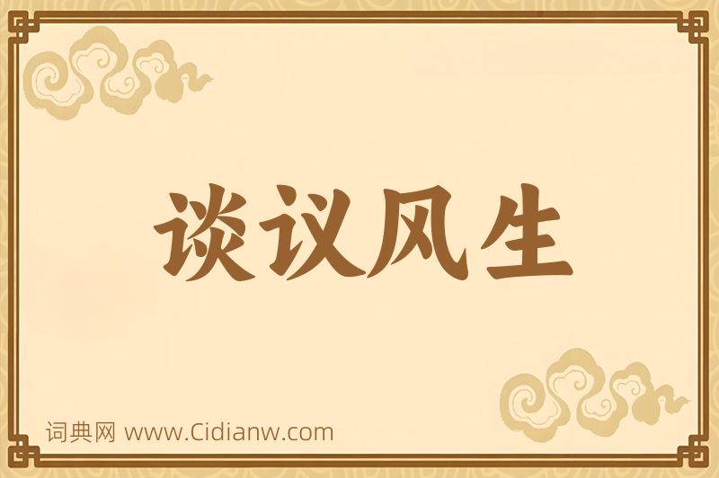 成语谈议风生图片