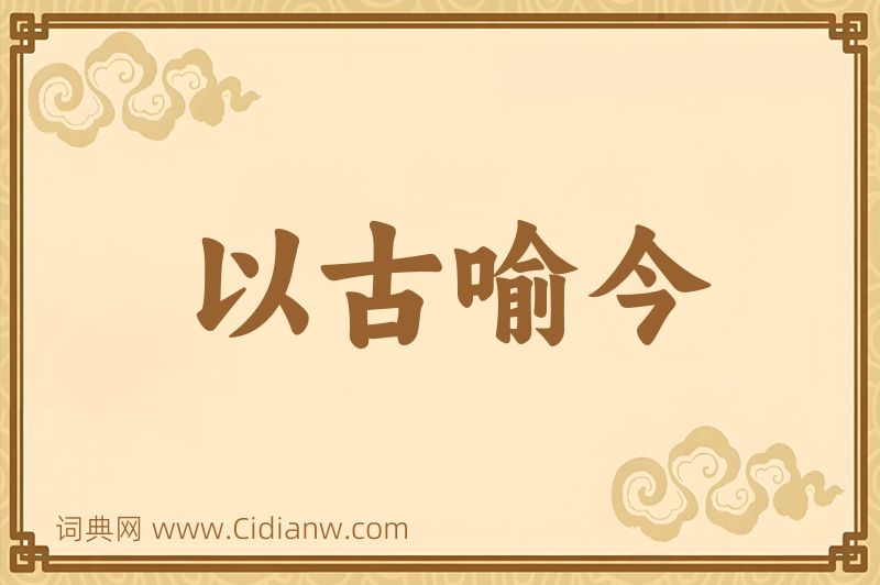 成语以古喻今图片