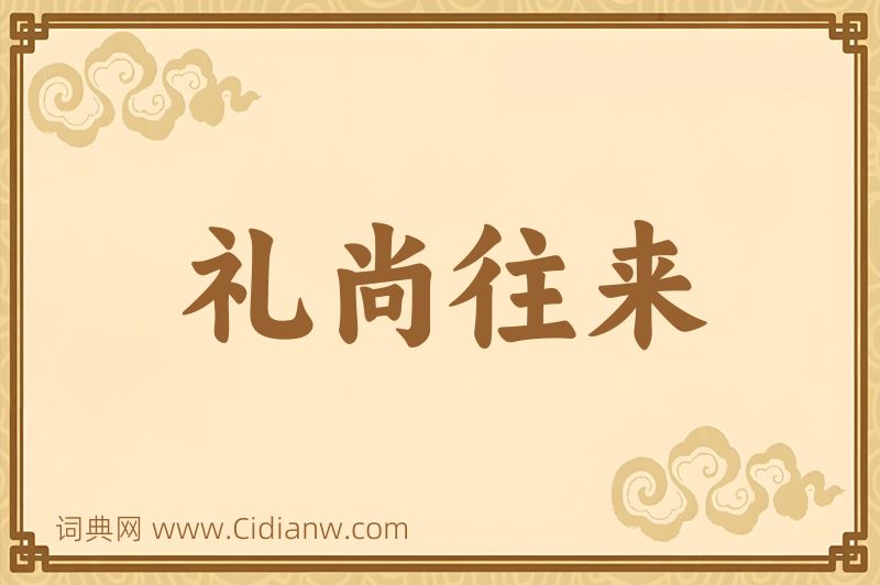 成语礼尚往来图片