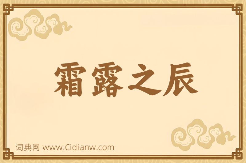 成语霜露之辰图片