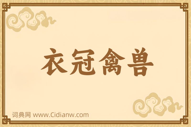 成语衣冠禽兽图片