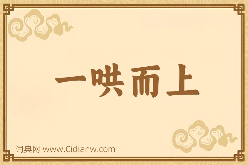 成语一哄而上图片