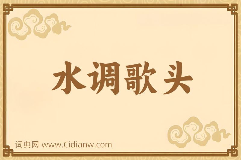 成语水调歌头图片