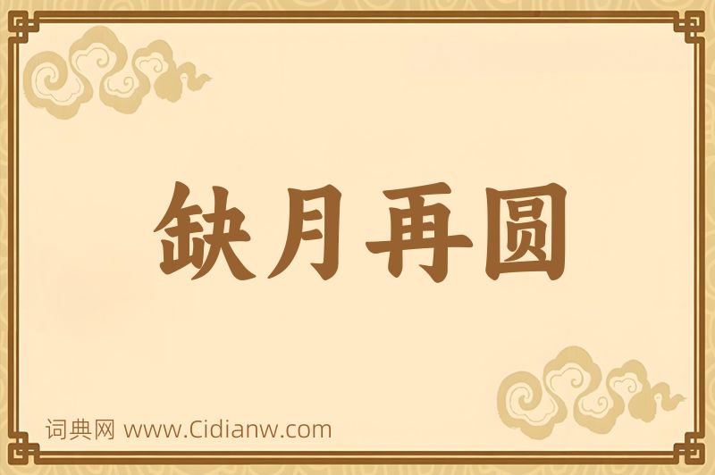 成语缺月再圆图片