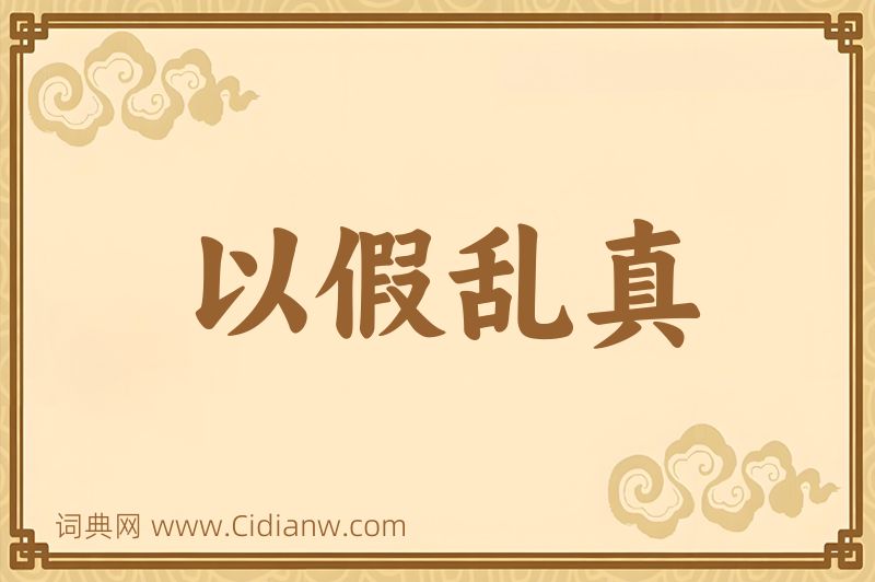 成语以假乱真图片