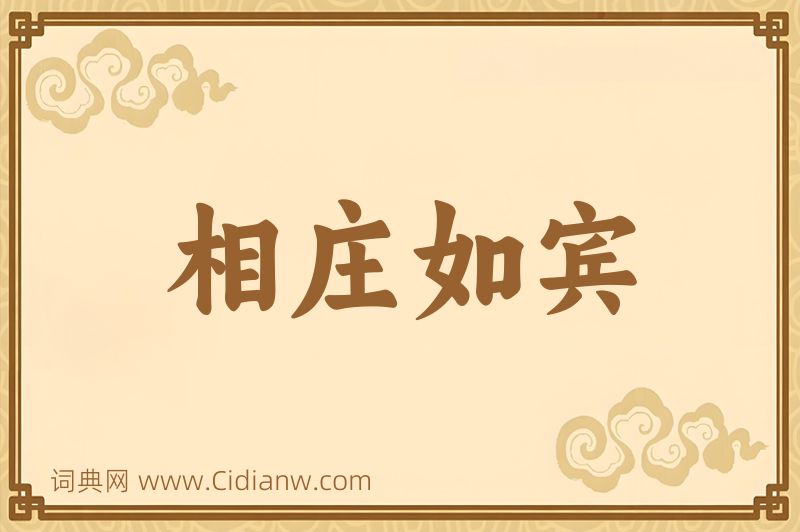 成语相庄如宾图片