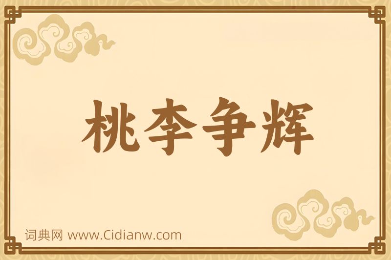 成语桃李争辉图片