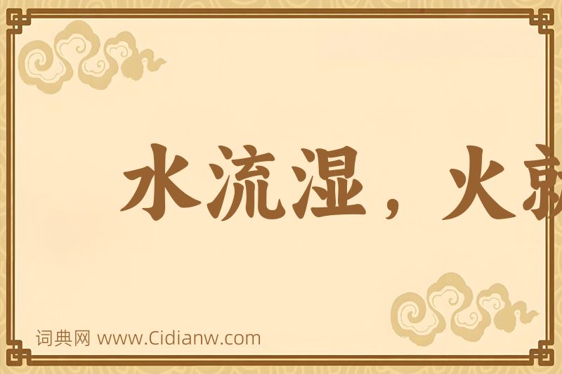 成语水流湿，火就燥图片