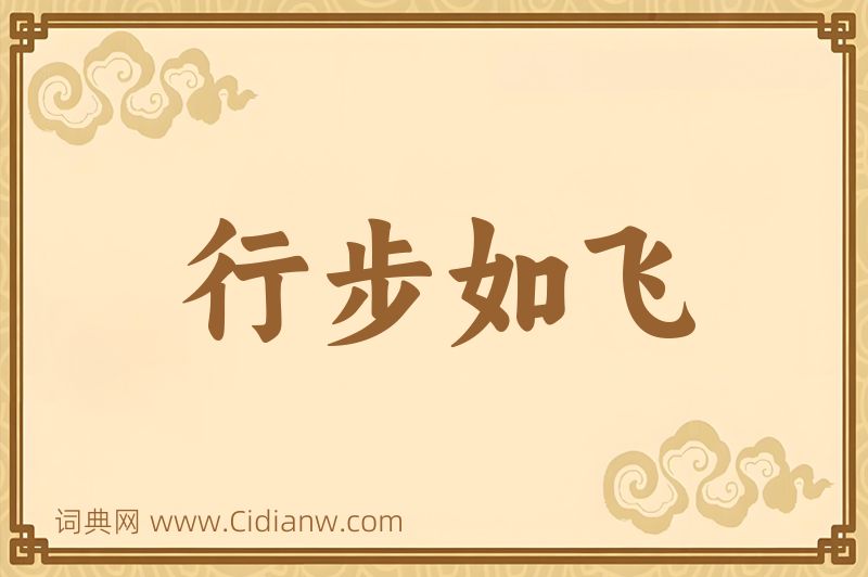 成语行步如飞图片