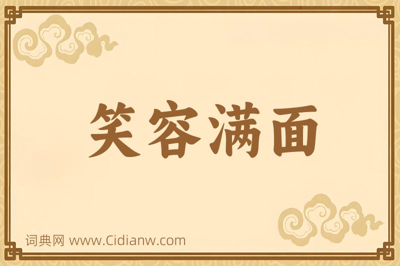 成语笑容满面图片