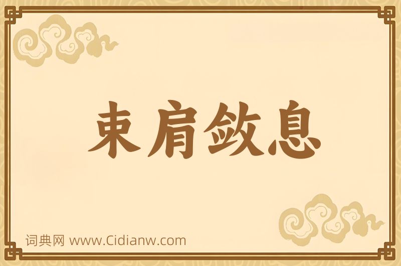 成语束肩敛息图片