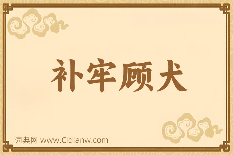 成语补牢顾犬图片