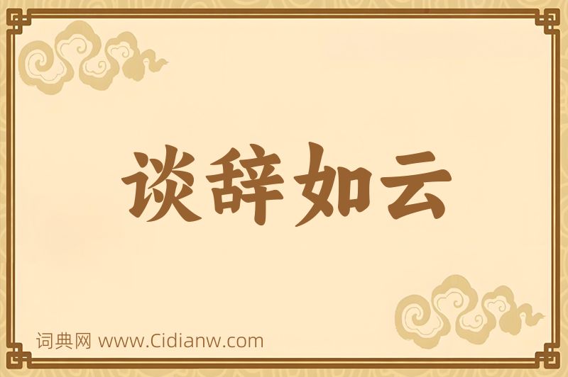 成语谈辞如云图片
