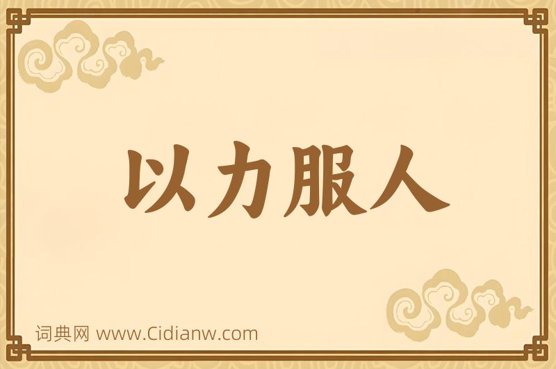 成语以力服人图片