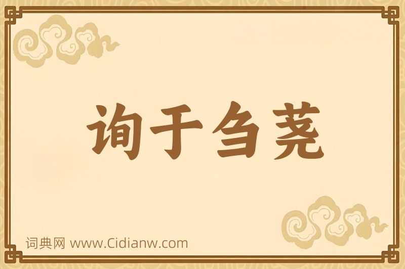 成语询于刍荛图片