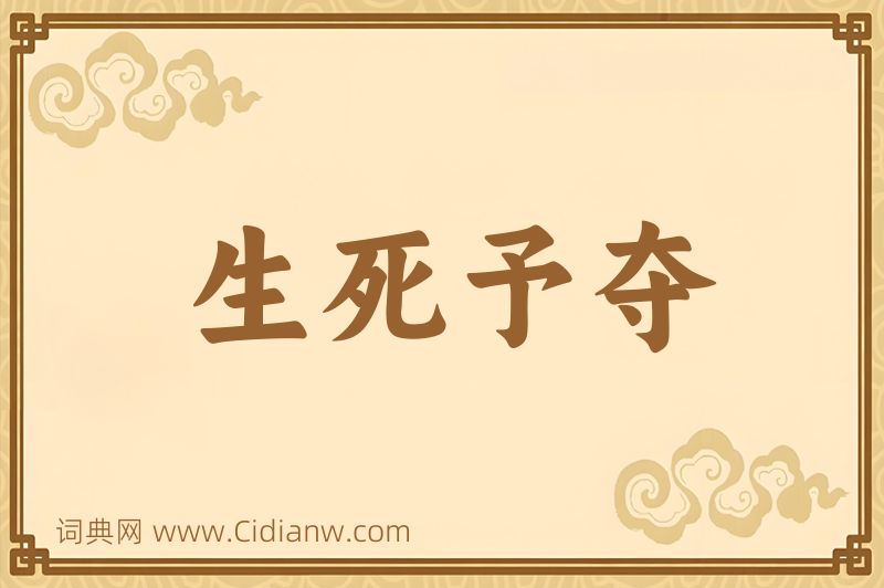 成语生死予夺图片