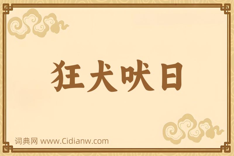 成语狂犬吠日图片