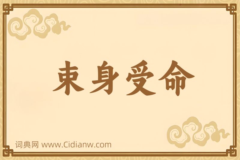 成语束身受命图片