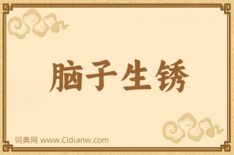 成语脑子生锈图片