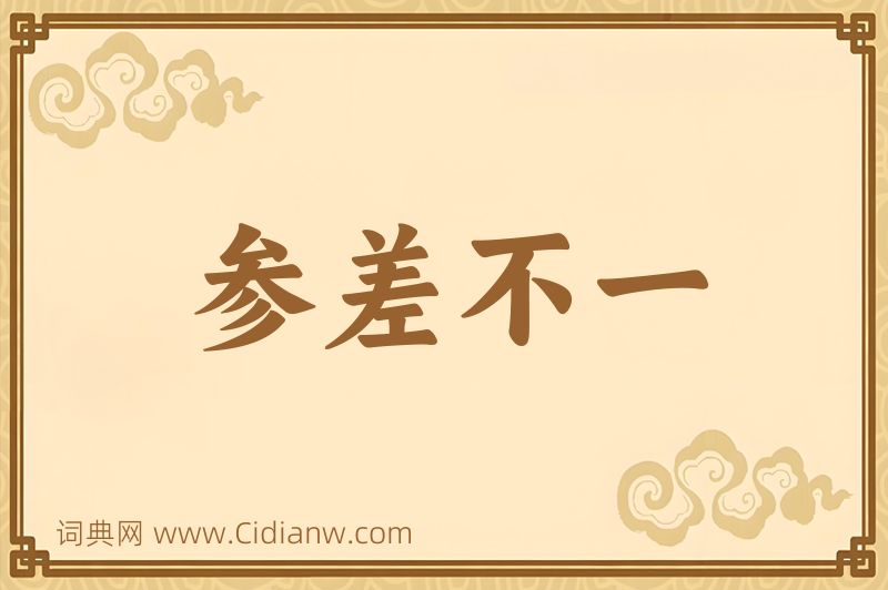 成语参差不一图片