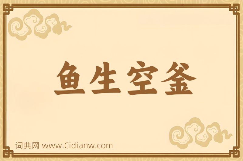 成语鱼生空釜图片