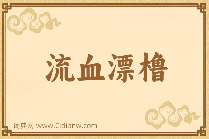 成语流血漂橹图片