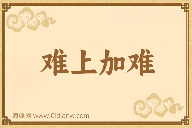 成语难上加难图片