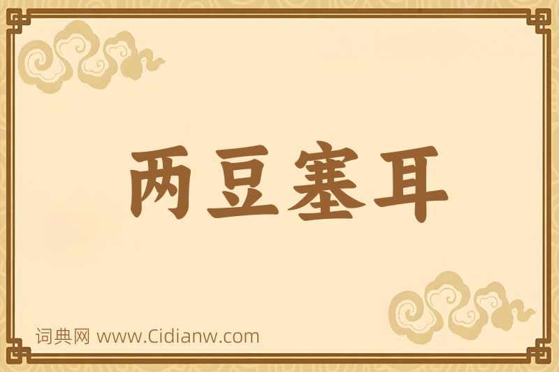 成语两豆塞耳图片