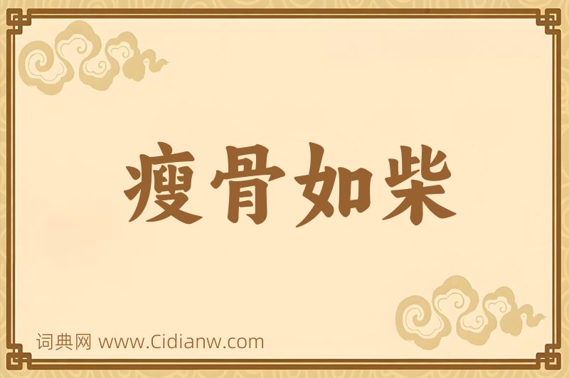 成语瘦骨如柴图片