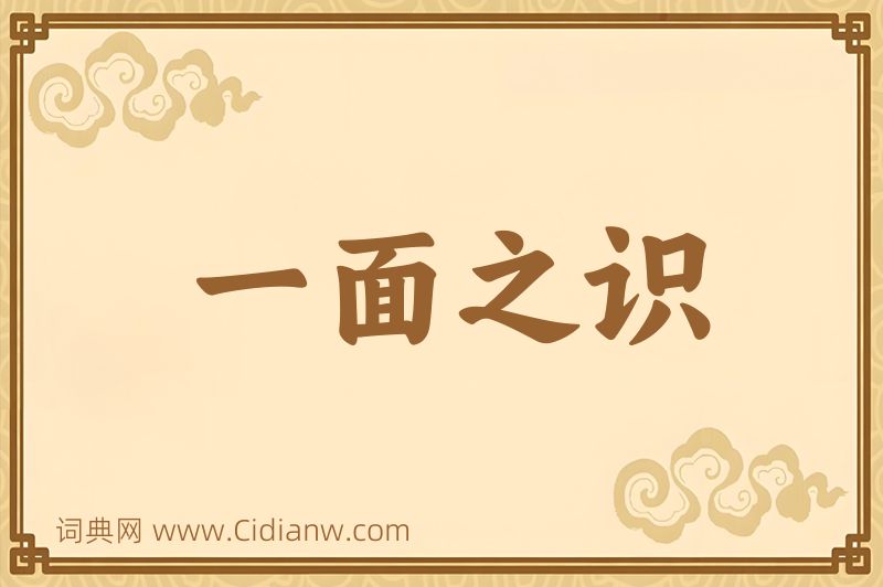 成语一面之识图片