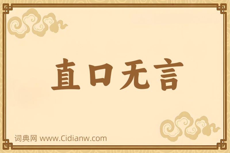 成语直口无言图片