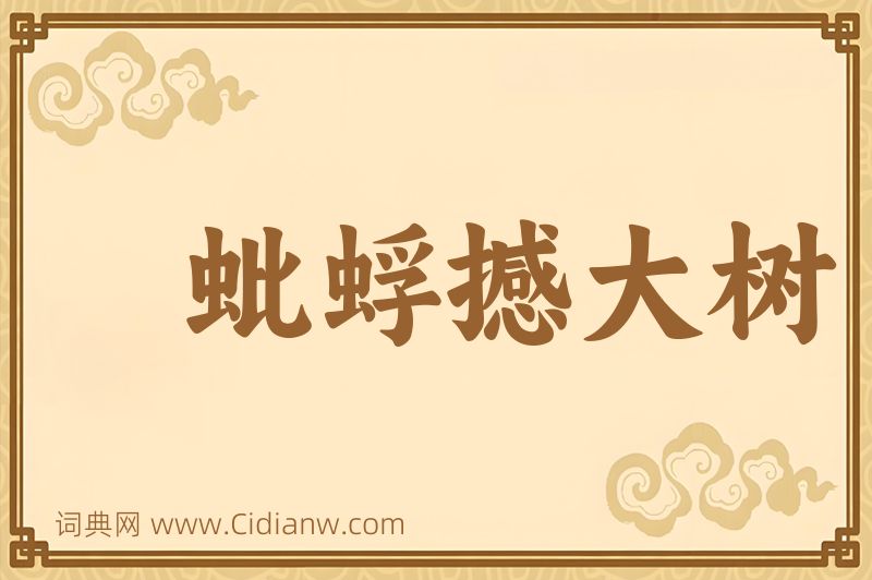 成语蚍蜉撼大树图片