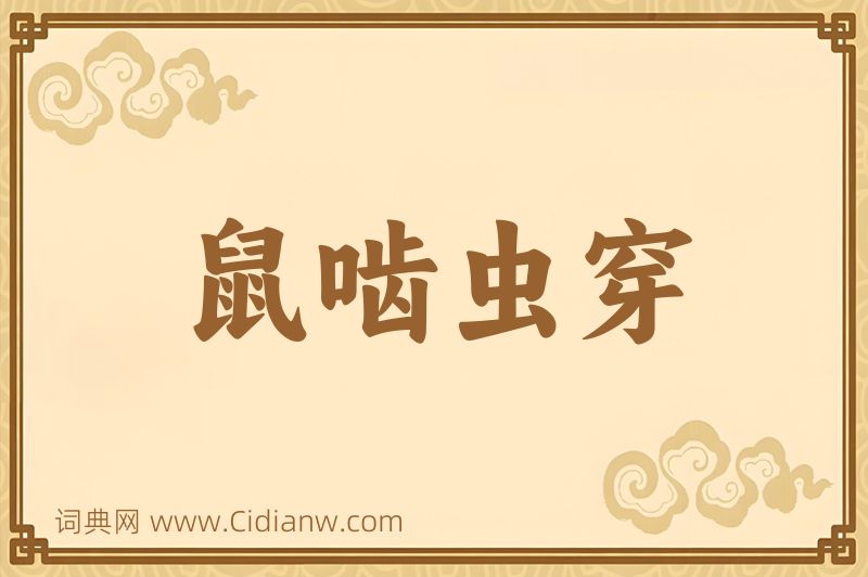 成语鼠啮虫穿图片