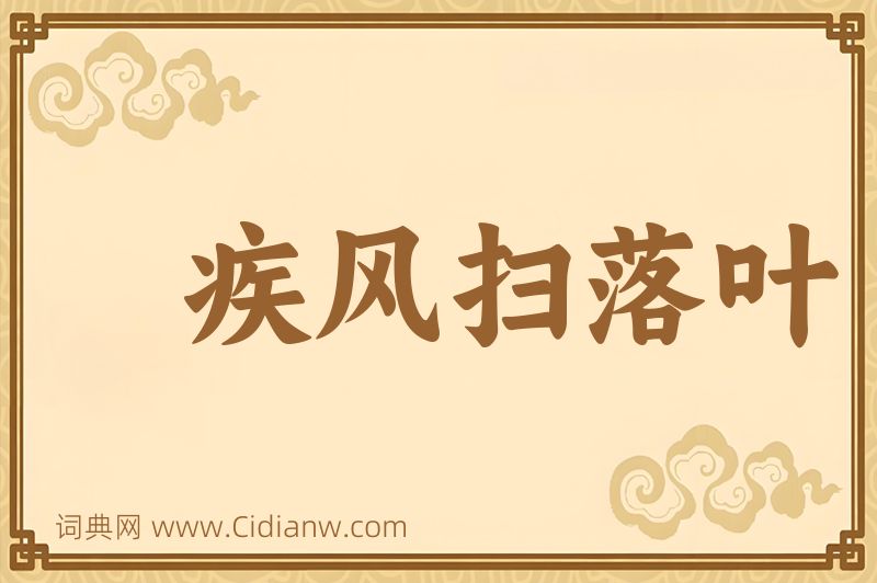 成语疾风扫落叶图片