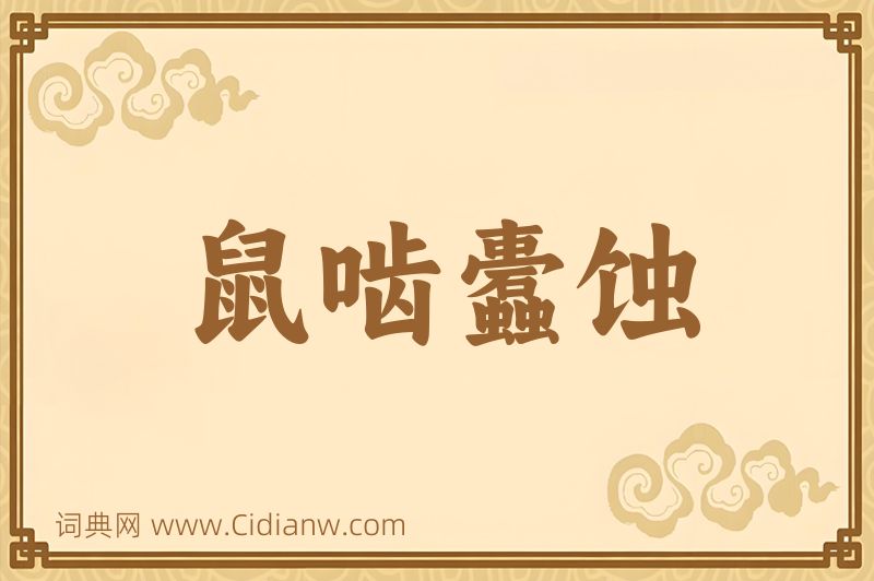 成语鼠啮蠹蚀图片