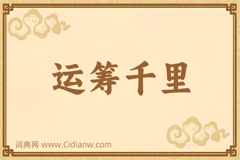 成语运筹千里图片