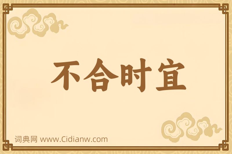 成语不合时宜图片