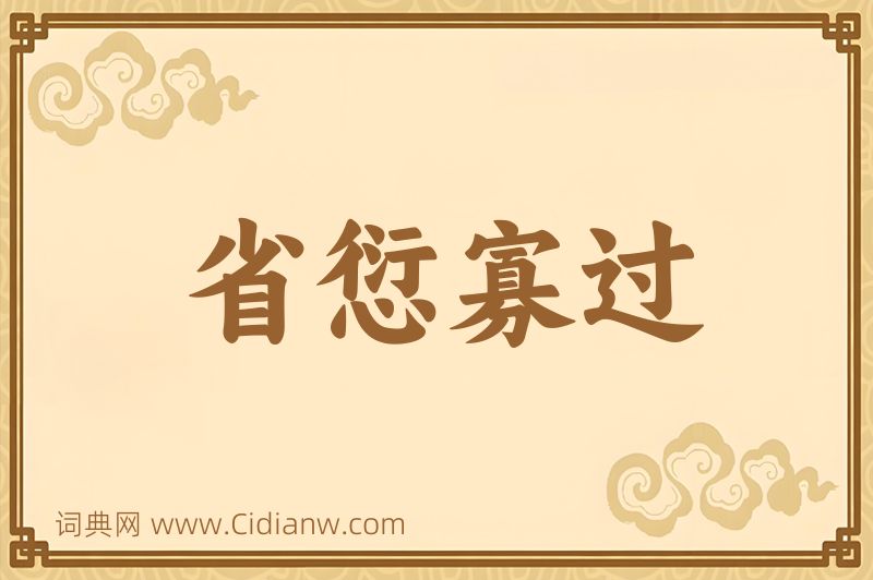 成语省愆寡过图片