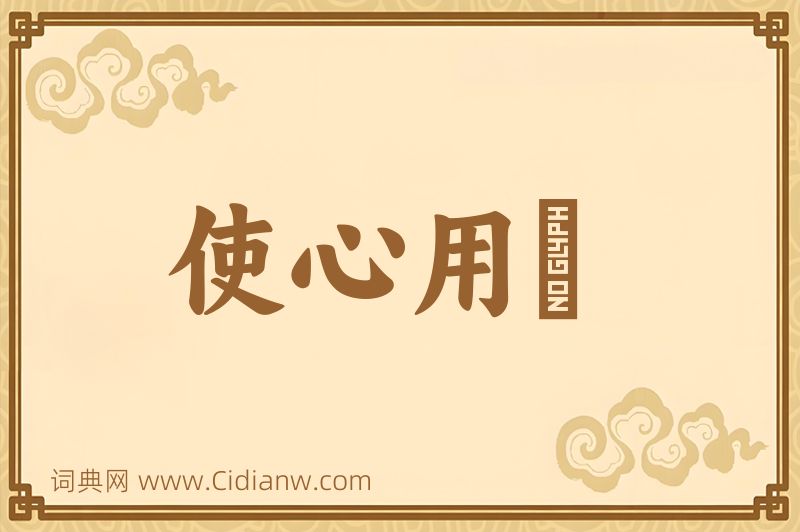 成语使心用倖图片