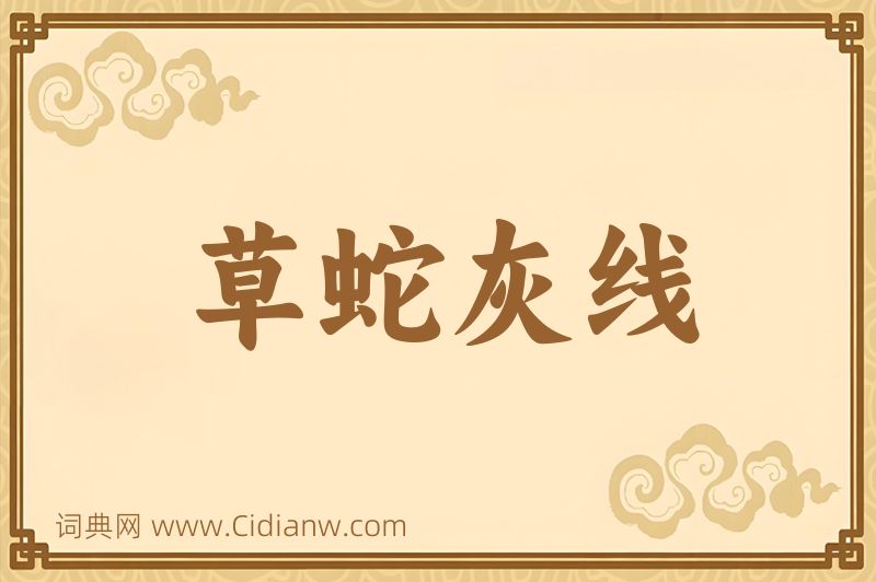 成语草蛇灰线图片