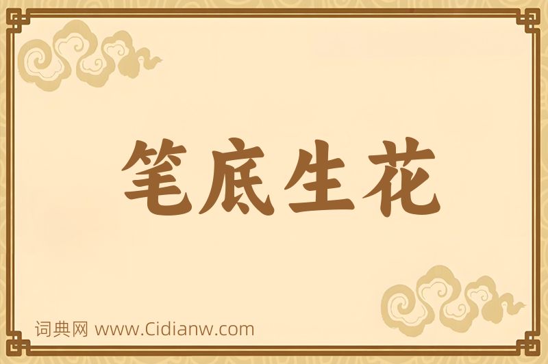 成语笔底生花图片